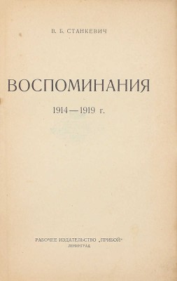 Станкевич В.Б. Воспоминания. 1914–1919 г. / [С предисл. С. Пионтковского]. Л.: Раб. изд-во «Прибой», 1926.